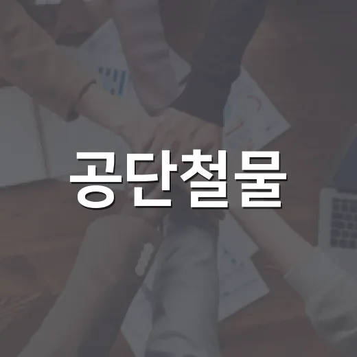 공단철물, 익산 푸른 도시 만들기 성금 기탁