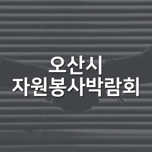 오산시 자원봉사박람회, 나눔의 현장 활짝