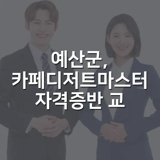 예산군, 카페디저트마스터 자격증반 교육생 모집