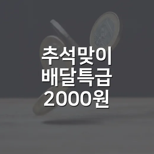 추석맞이 배달특급 2000원 중복 할인 이벤트
