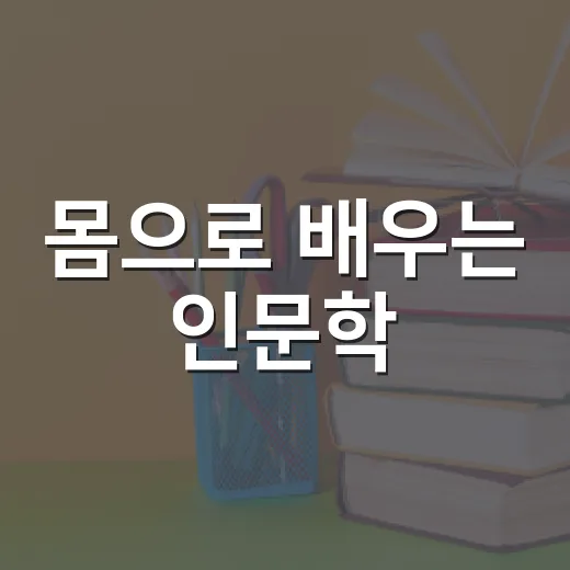 몸으로 배우는 인문학, 함양 청년인문교실 모집