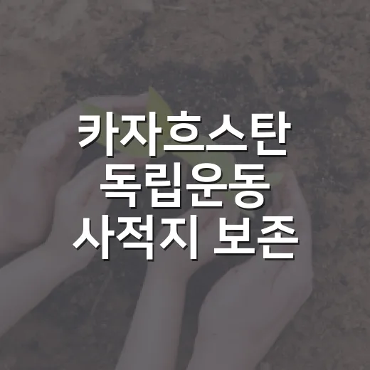 카자흐스탄 독립운동 사적지 보존 언제부터인가