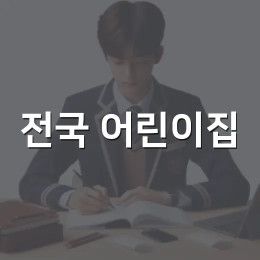 전국 어린이집·유치원 유아 체조 경연대회 안내