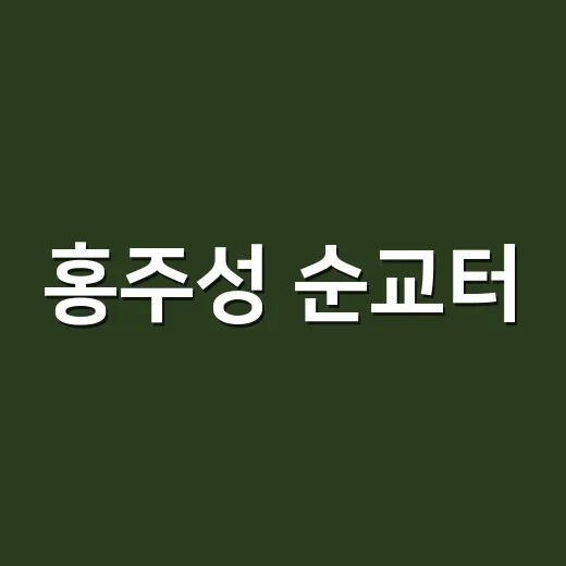 홍주성 순교터, 조선 옥사에서 만난 신앙의 흔적