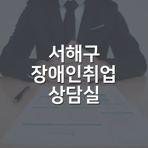 서해구 장애인취업 상담실 19데이 개최
