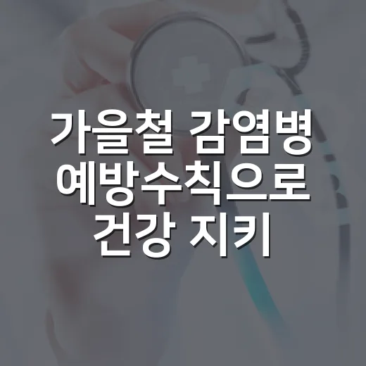 가을철 감염병 예방수칙으로 건강 지키기