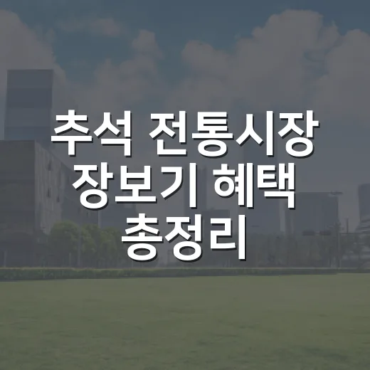 추석 전통시장 장보기 혜택 총정리