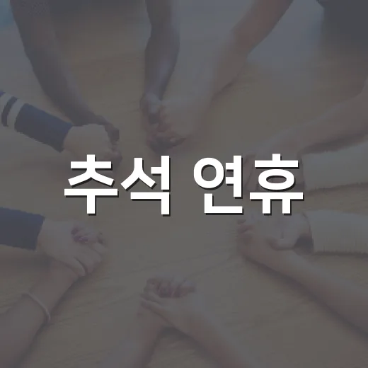 추석 연휴, 속초 공유주차장으로 주차 걱정 끝