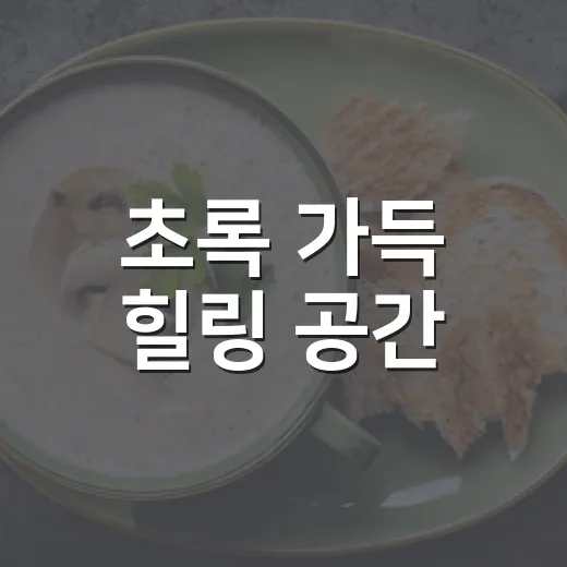 초록 가득 힐링 공간, 이가커피