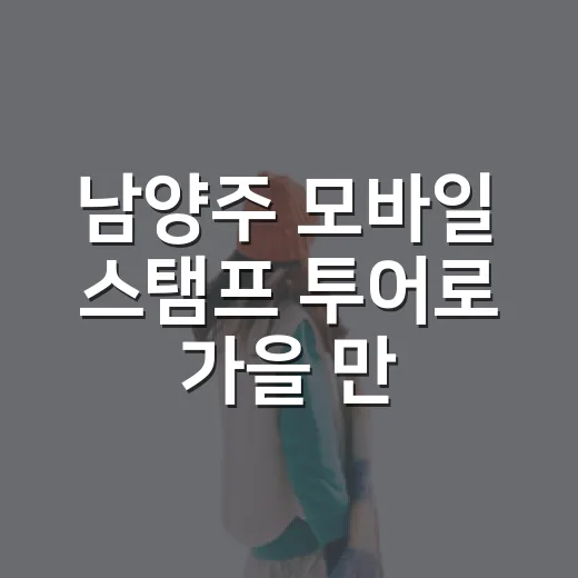 남양주 모바일 스탬프 투어로 가을 만끽