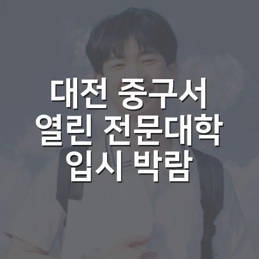 대전 중구서 열린 전문대학 입시 박람회 현장