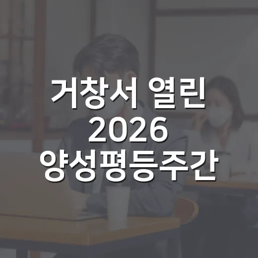 거창서 열린 2026 양성평등주간 기념식 현장