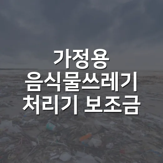 가정용 음식물쓰레기 처리기 보조금 접수 연장