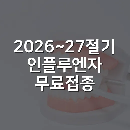 2026~27절기 인플루엔자 무료접종 시작