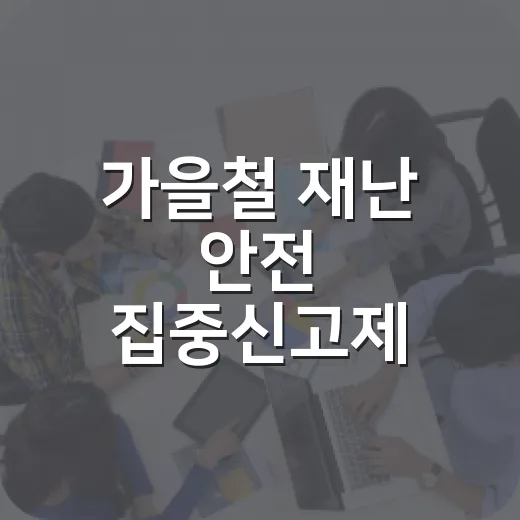 가을철 재난 안전 집중신고제 본격 운영