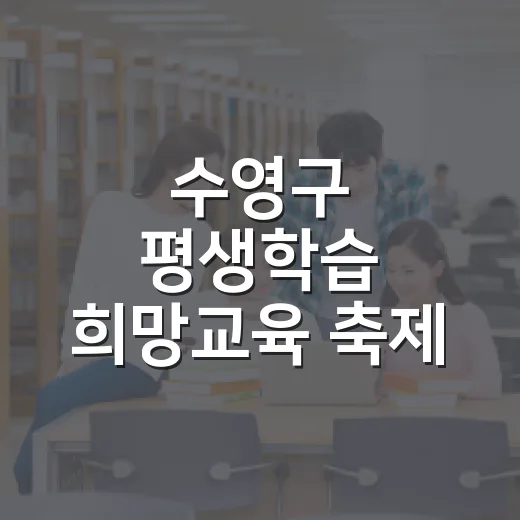 수영구 평생학습 희망교육 축제 현장