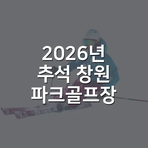 2026년 추석 창원 파크골프장 운영 일정