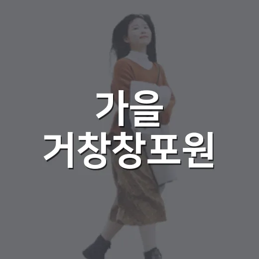 가을 거창창포원, 자연의 평온을 담다