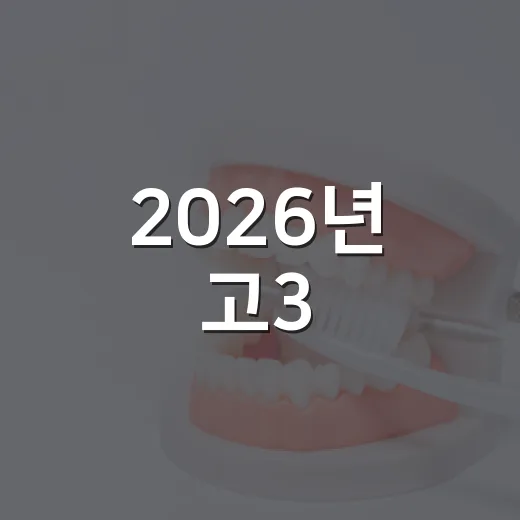 2026년 고3·수험생 인플루엔자 무료접종 시작