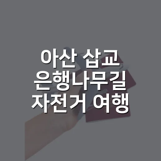 아산 삽교 은행나무길 자전거 여행