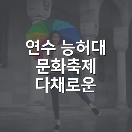 연수 능허대 문화축제 다채로운 볼거리
