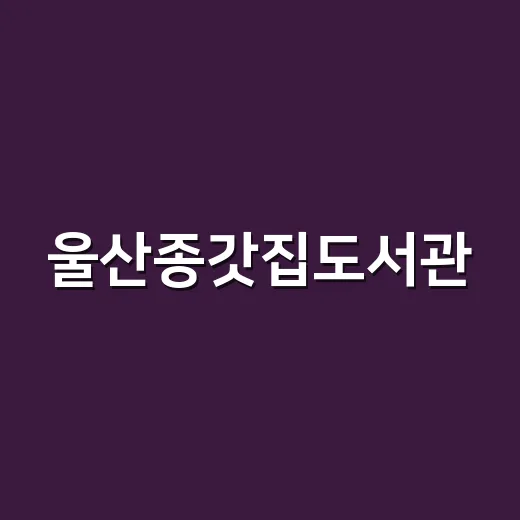 울산종갓집도서관, 휴식과 독서의 복합문화공간