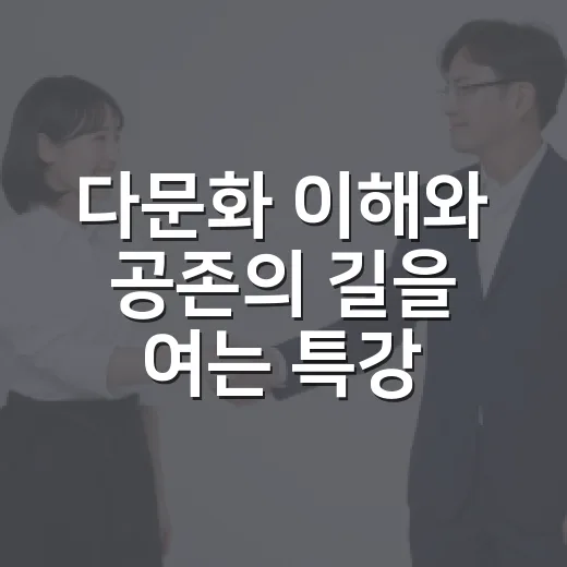 다문화 이해와 공존의 길을 여는 특강