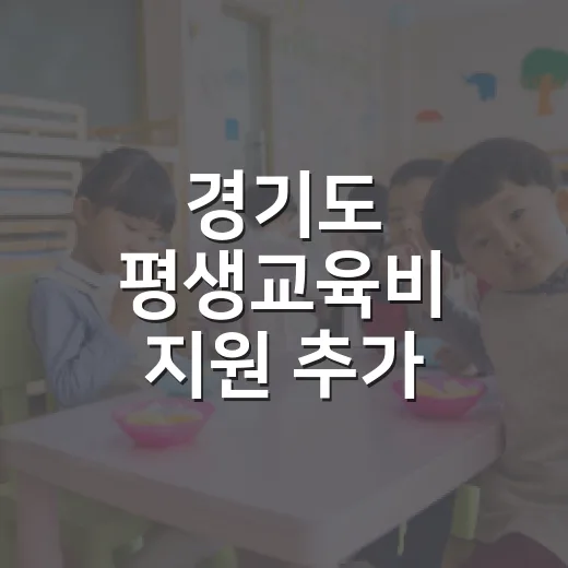 경기도 평생교육비 지원 추가 모집