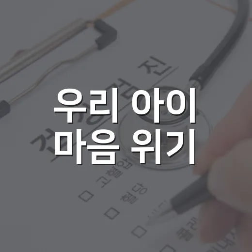 우리 아이 마음 위기, 함께 지키는 교육