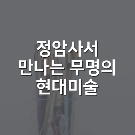 정암사서 만나는 무명의 현대미술