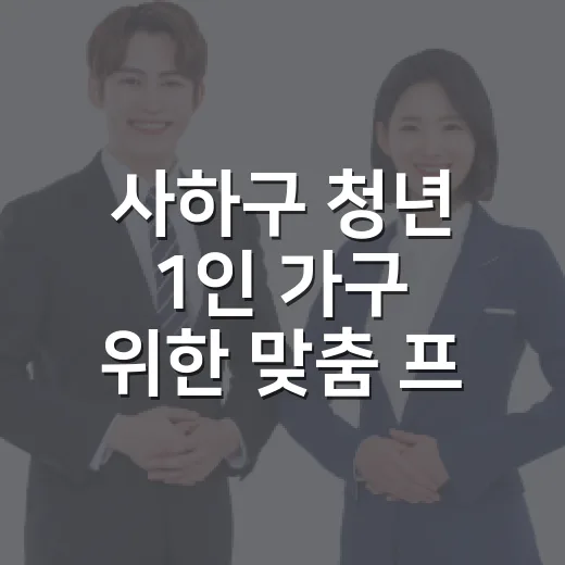 사하구 청년 1인 가구 위한 맞춤 프로그램 모집