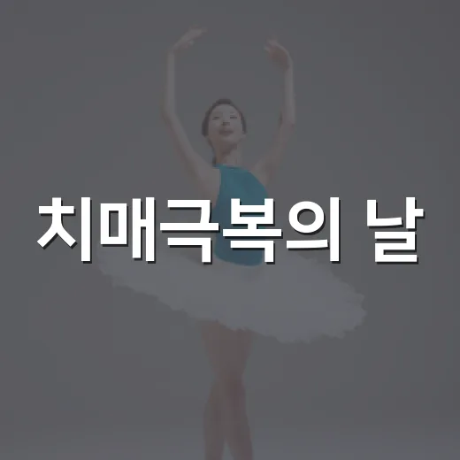 치매극복의 날, 구리서 행복콘서트 개최