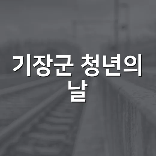 기장군 청년의 날, 청춘정류장 개최