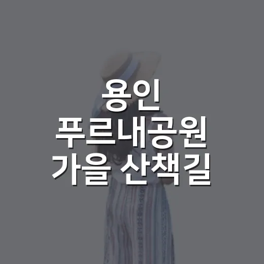 용인 푸르내공원 가을 산책길 추천