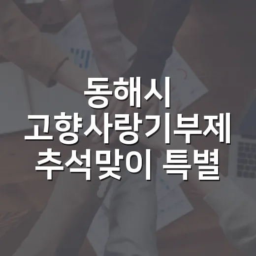 동해시 고향사랑기부제 추석맞이 특별 이벤트
