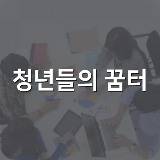 청년들의 꿈터, 대덕구 청년벙커