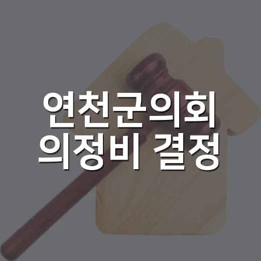 연천군의회 의정비 결정, 주민 의견 수렴 시작