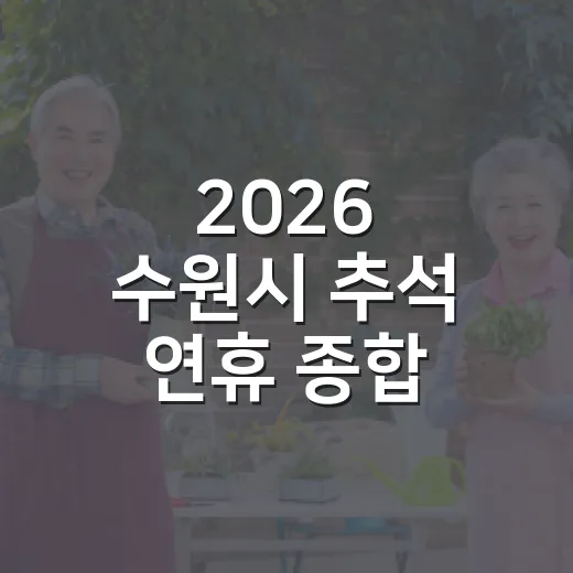 2026 수원시 추석 연휴 종합 안내