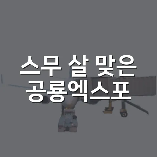스무 살 맞은 공룡엑스포, 세대 잇는 축제