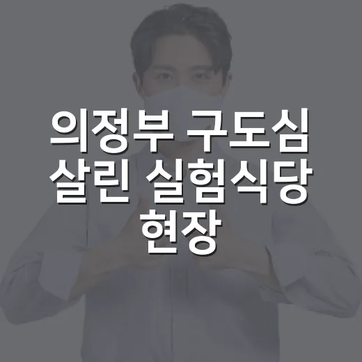 의정부 구도심 살린 실험식당 현장