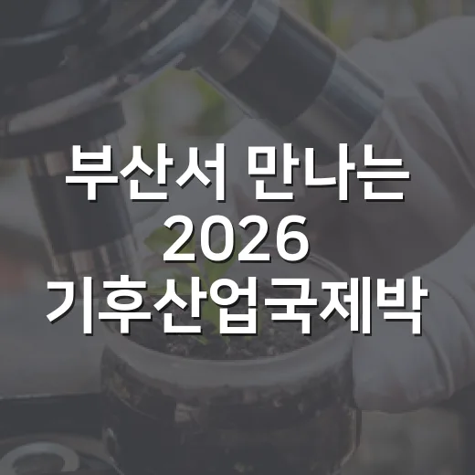 부산서 만나는 2026 기후산업국제박람회