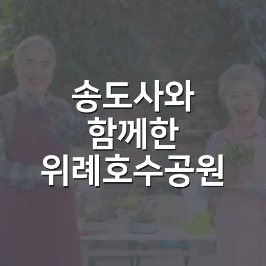 송도사와 함께한 위례호수공원 러닝 현장