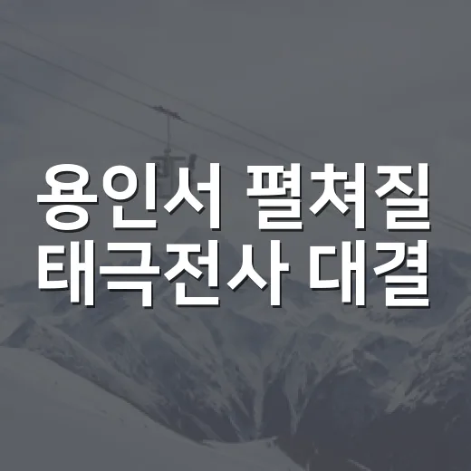 용인서 펼쳐질 태극전사 대결
