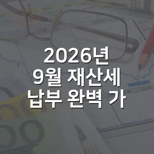 2026년 9월 재산세 납부 완벽 가이드