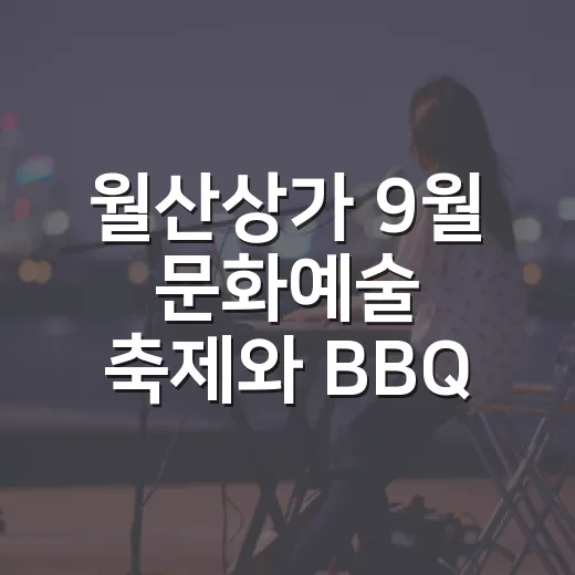 월산상가 9월 문화예술 축제와 BBQ 페스티벌