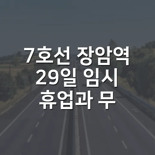 7호선 장암역 29일 임시 휴업과 무료 셔틀 안내