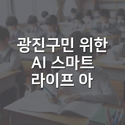광진구민 위한 AI 스마트 라이프 아카데미 개강