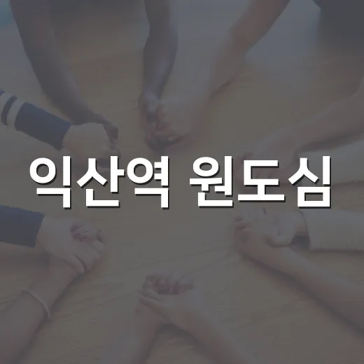 익산역 원도심, 환승·미식·공연으로 부활