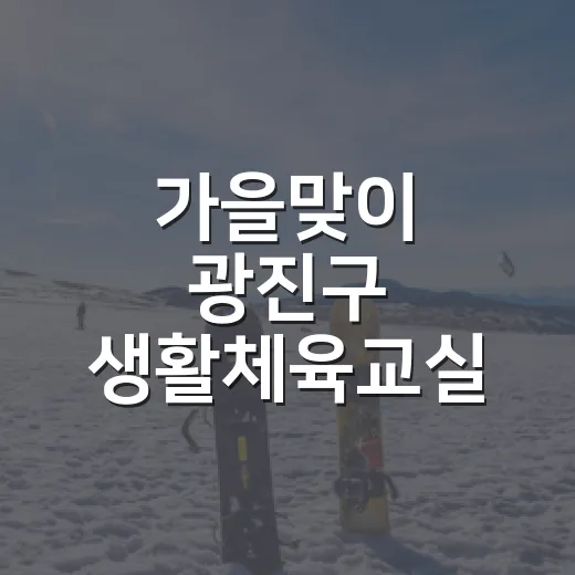 가을맞이 광진구 생활체육교실 참여자 모집