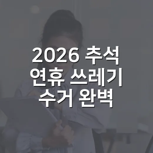 2026 추석 연휴 쓰레기 수거 완벽 안내